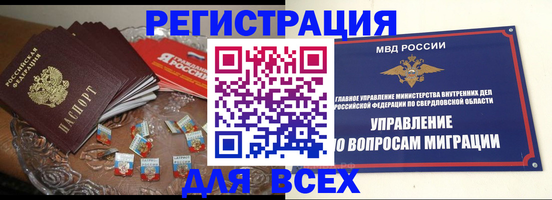 временная регистрация для всех в Свердловской области